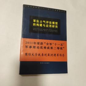 军队士气评估模型的构建与应用研究