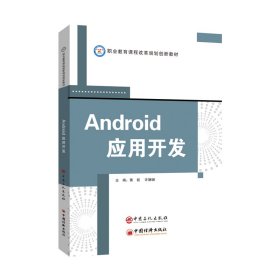 【正版新书】Android应用开发