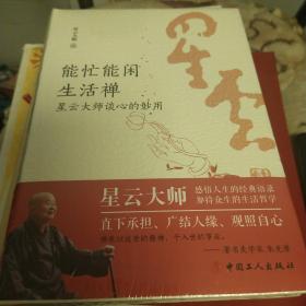 能忙能闲生活禅 : 星云大师谈心的妙用