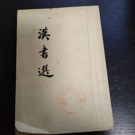 汉书选（1956年一版一印）