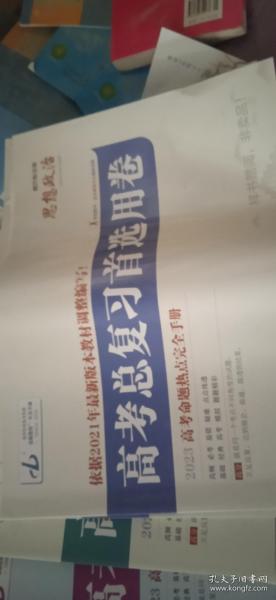 高考总复习首选用卷【2023高考命题热点完全手册】思想政治