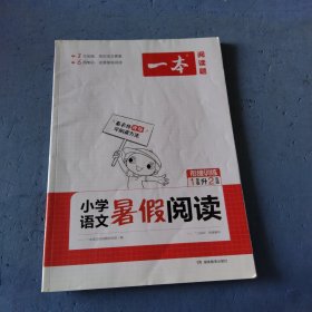 一本小学语文暑假阅读一年级升二年级