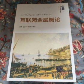 互联网金融概论/21世纪经济管理精品教材·金融学系列