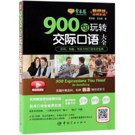 常春藤精品微课版赖世雄美语赖世雄美语：900句玩转交际口语大全