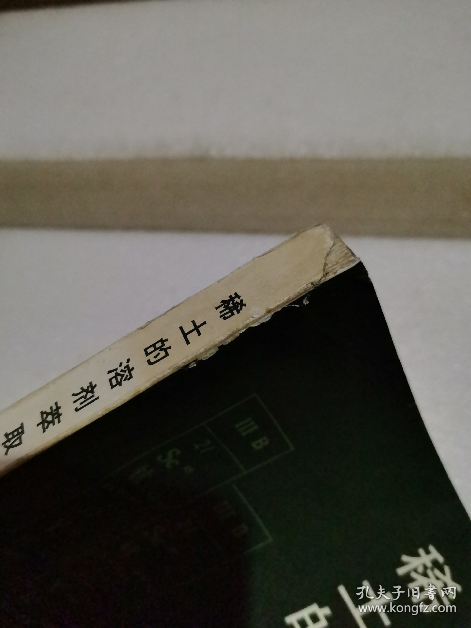 稀土的溶剂萃取（封底有破损粘贴有水迹自然黄斑，品如图）