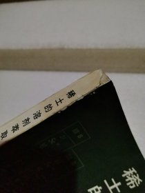 稀土的溶剂萃取（封底有破损粘贴有水迹自然黄斑，品如图）
