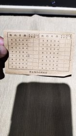 1953年南京市立牙症防治所——门诊劵