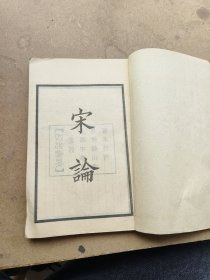 宋论卷一卷二卷三，太祖，太宗，真宗。