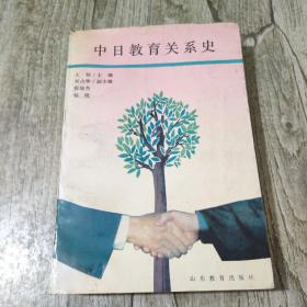 中日教育關(guān)系史
