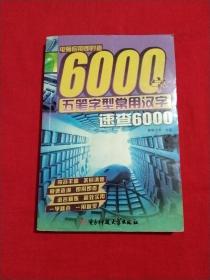 电脑应用即时查6000字：五笔字型常用汉字速查6000