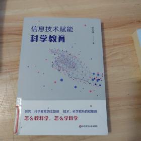 信息技术赋能科学教育