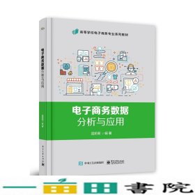 电子商务数据分析与应用屈莉莉9787121412844