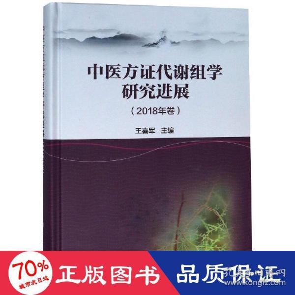 中医方证代谢组学研究进展（2018年卷）