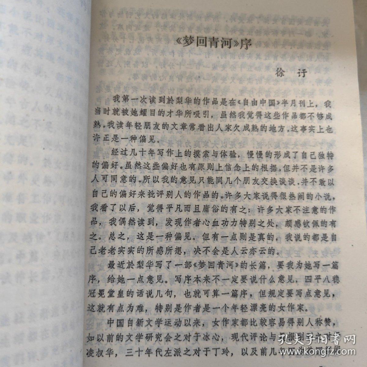 梦回青河