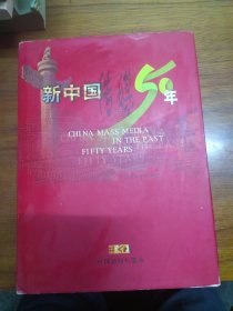 《新中国传媒五十年》（1949——1999）（中国新闻年鉴增刊）