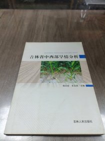 吉林省中西部旱情分析