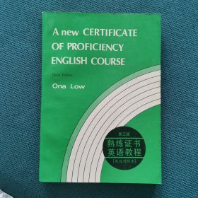 熟练证书英语教程（英汉对照本）（包邮）