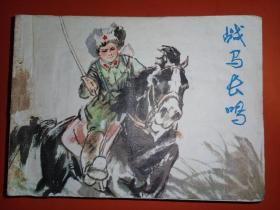 上海版连环画《战马长鸣》