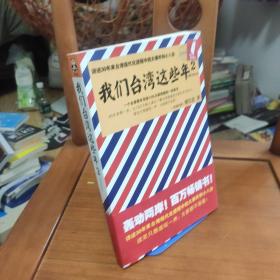 我们台湾这些年2：讲述30年来台湾现代化进程中的大事件和小八卦