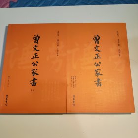 曾文正公家书（上下）