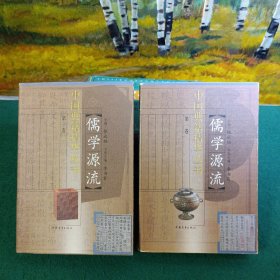 儒学源流（第一卷，1-2册，共两册合售）