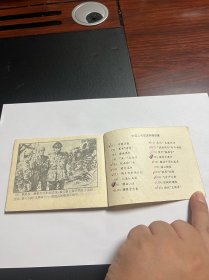 连环画《砸烂王牌军》中国上将军阎红彦上将传奇