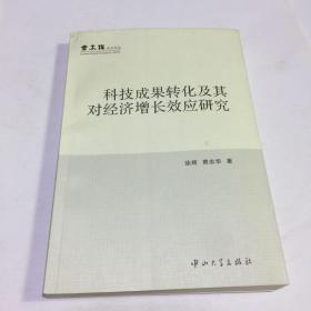 科技成果转化及其对经济增长效应研究