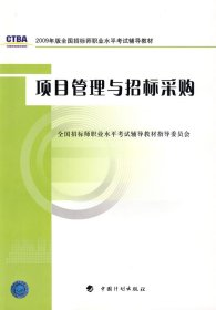 2009年版全国招标师职业水平考试辅导教材：项目管理与招标采购（2009年版）