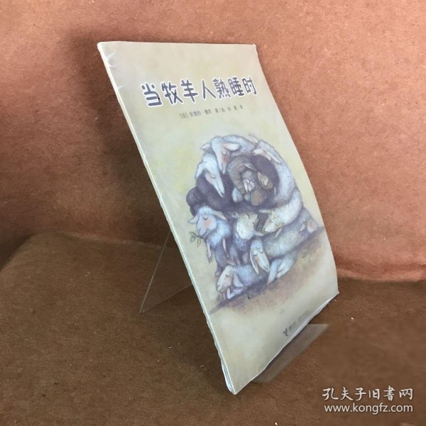 当牧羊人熟睡时