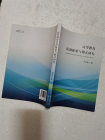 高等教育法治体系与模式研究