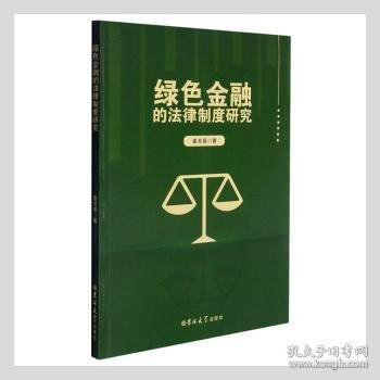 绿色金融的法律制度研究