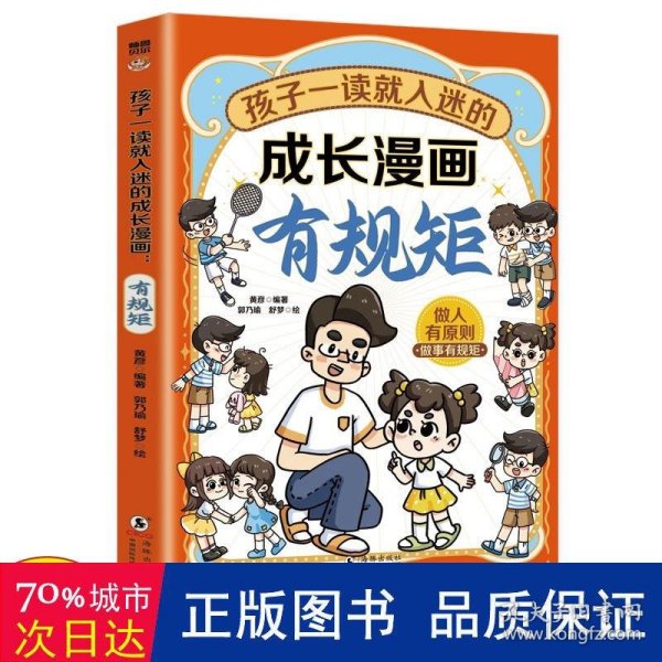 孩子一读就入迷的成长漫画.有规矩：赢在教养穷养富养不如有教养  十万个为什么 可怕的科学寻宝记 6-12岁孩子情绪钝感力中小学课外阅读