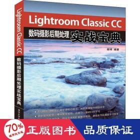 LightroomClassicCC数码摄影后期处理实战宝典