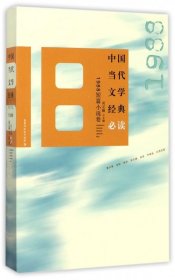 【假一罚四】中国当代文学经典必读(1988短篇小说卷)编者:吴义勤