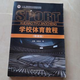 学校体育教程微课版 刘海元等主编 北京体育大学出版社 9787564432652