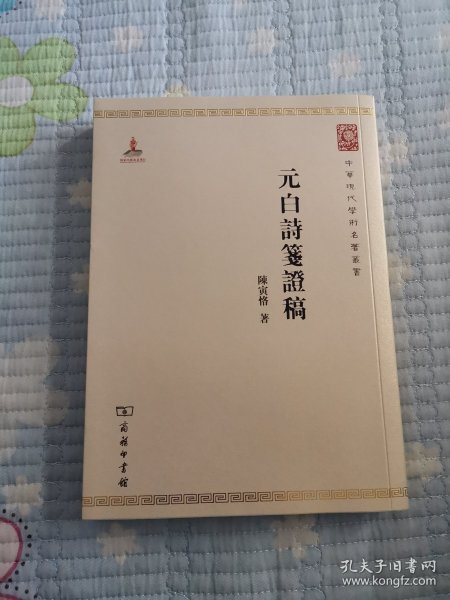 中华现代学术名著：元白诗笺证稿