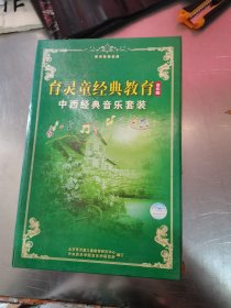 育林童经典教育音乐版中心经典音乐套装 光盘