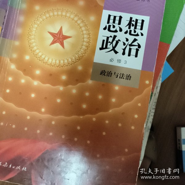 普通高中教科书 思想政治