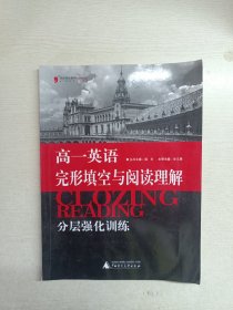 黑皮英语系列：高1英语完形填空与阅读理解分层强化训练（2013修订版）