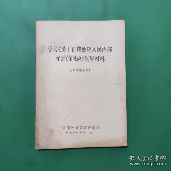 学习关于正确处理人民内部矛盾的问题辅导材料