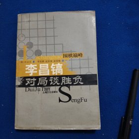 围棋巅峰：李昌镐对局谈胜负