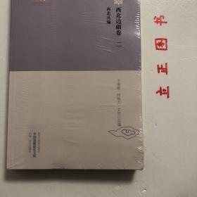 中国边疆研究文库 初编西北边疆卷二 西北丛编