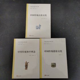 （3本合售）中国传统政治文化书系：中国传统法治文化、中国传统德治文化、中国传统和平理念