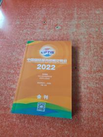 2022中国国际服务贸易交易会 会刊