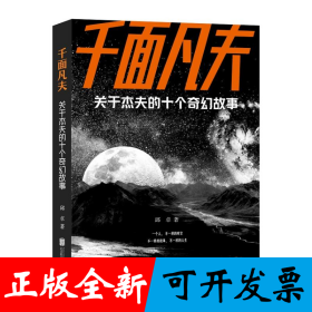 千面凡夫：关于杰夫的十个奇幻故事