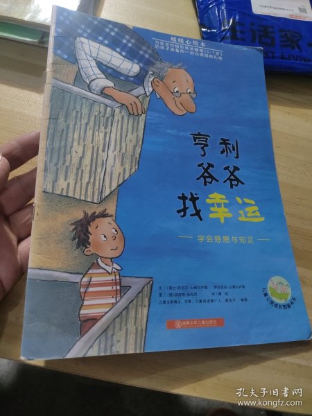 亨利爷爷找幸运：学会感恩与知足