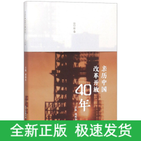 亲历中国改革开放40年(80后卷)