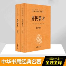 齐民要术 历史古籍 石声汉 译注;石定枎,谭光万 补注 新华正版