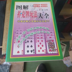 图解扑克牌玩法大全