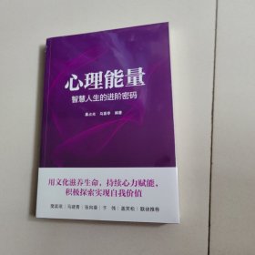 心理能量——智慧人生的进阶密码【未开封】